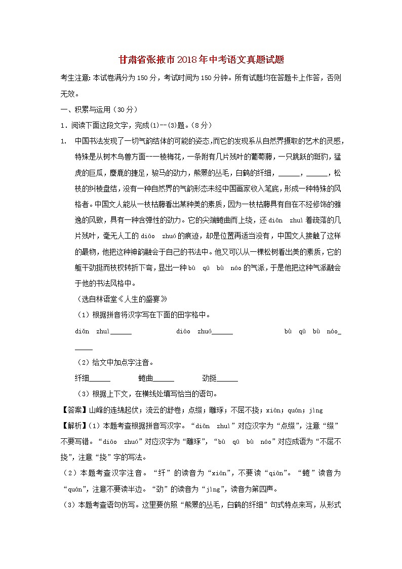 甘肃省张掖市2018年中考语文真题试题（含解析）第1页