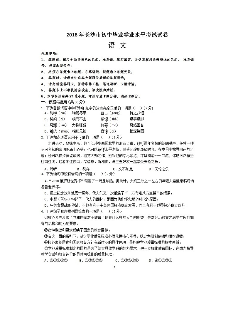 湖南省长沙市2018年中考语文真题试题（扫描版，含答案）第1页