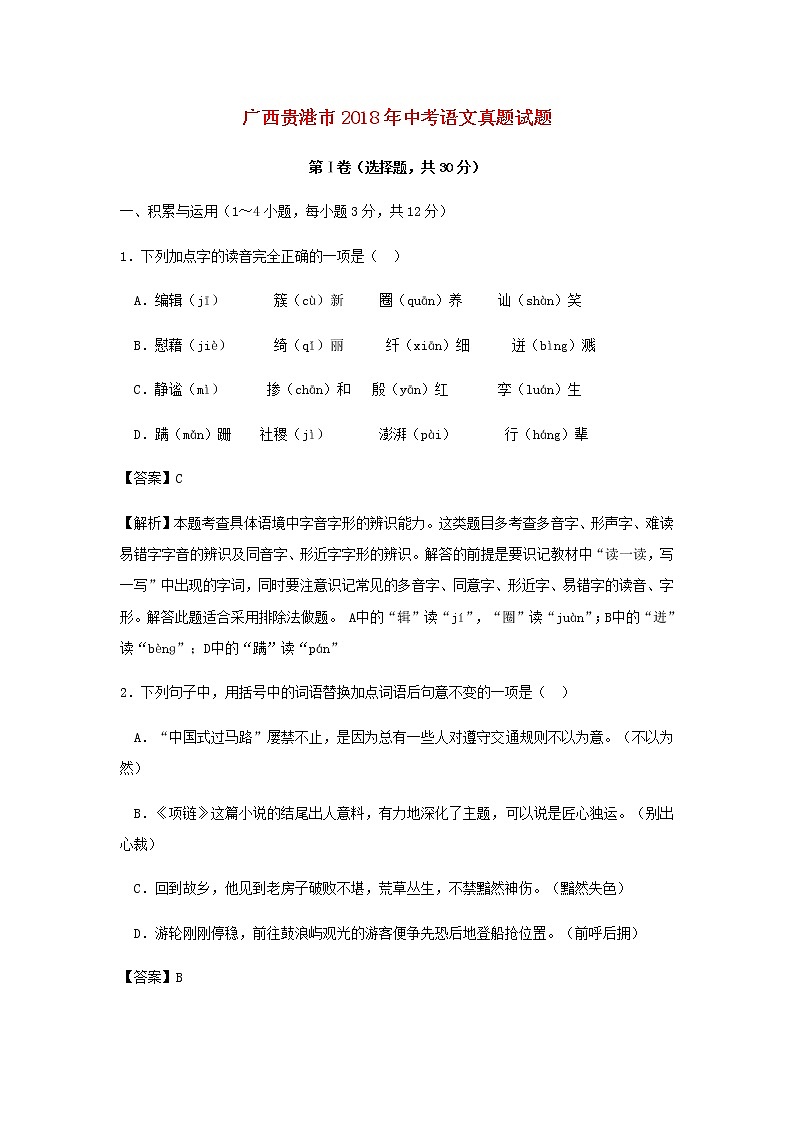 广西贵港市2018年中考语文真题试题（含解析）01