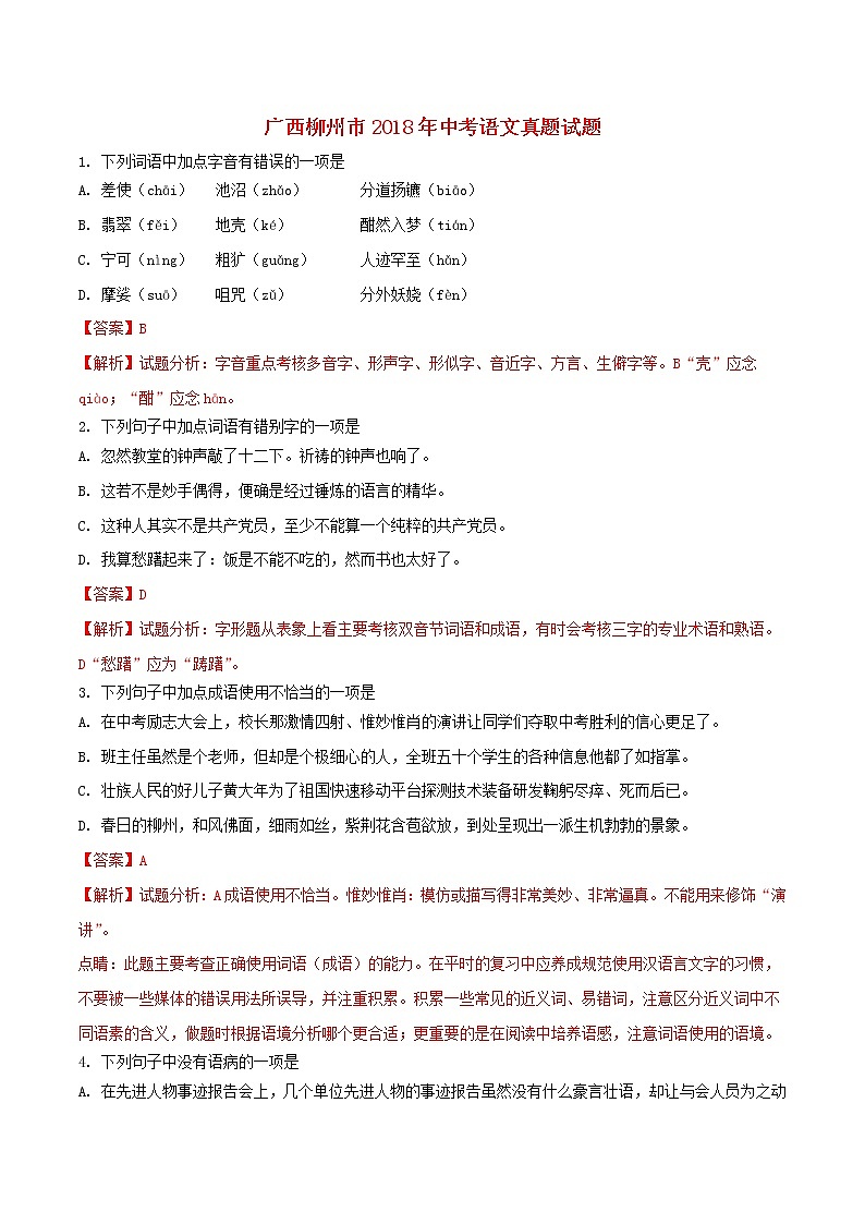 广西柳州市2018年中考语文真题试题（含解析）01