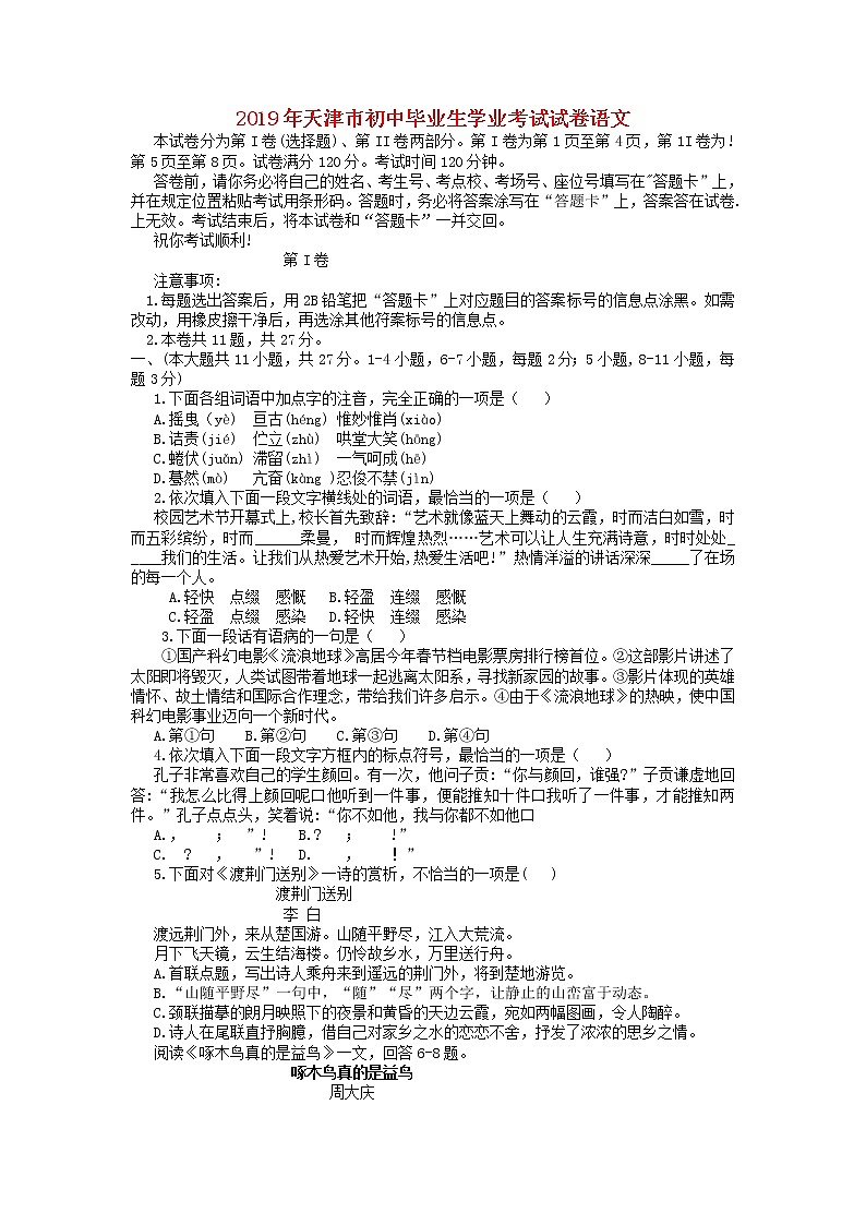天津市2019年中考语文真题试题01