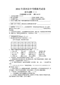 2012年黄冈市中考模拟考试卷 语文试题（二）