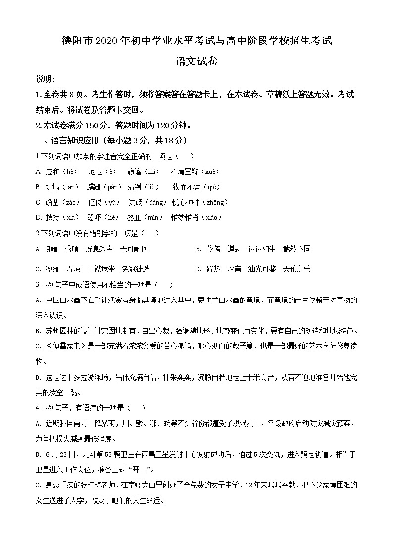 四川省德阳市2020年中考语文试题（原卷版）01