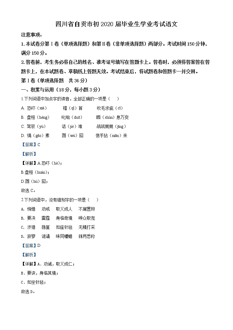 四川省自贡市2020年中考语文试题（解析版）01