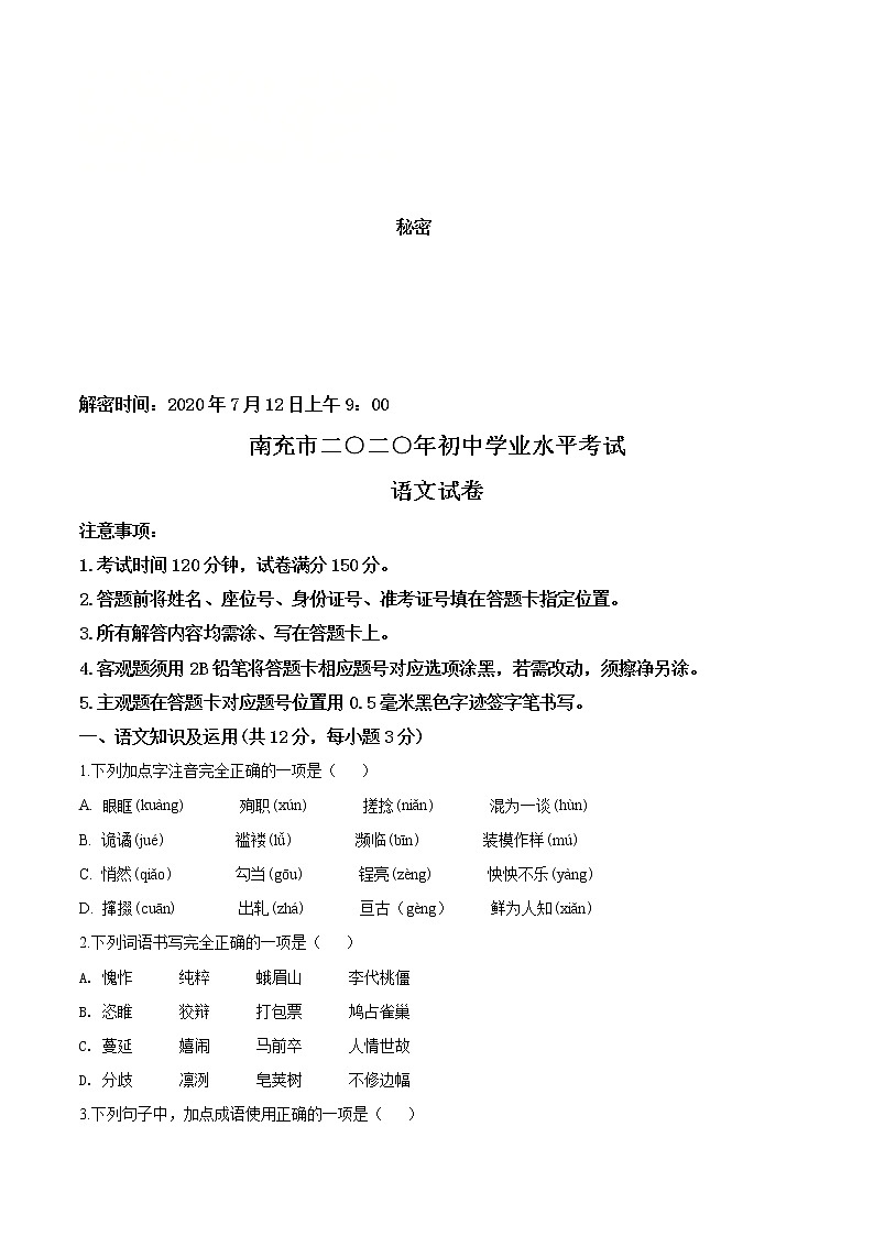 四川省南充市2020年中考语文试题（原卷版）01
