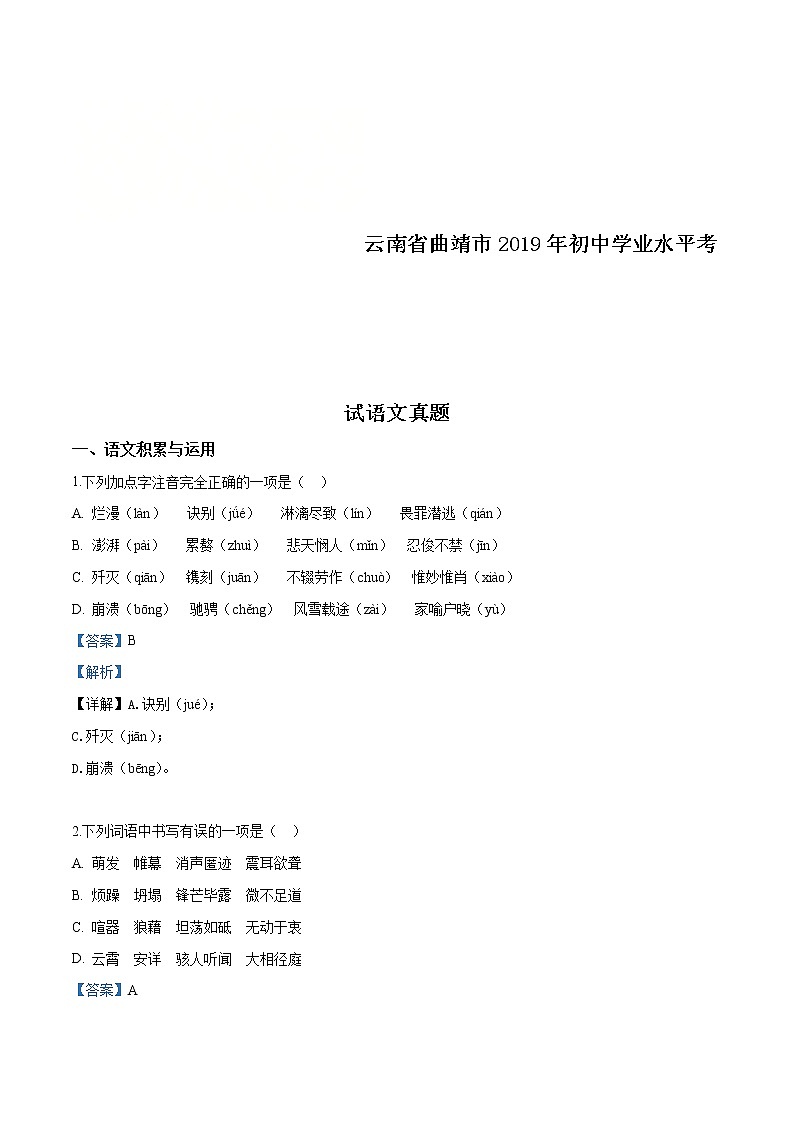 云南省曲靖市2019年中考语文试题（解析版）01