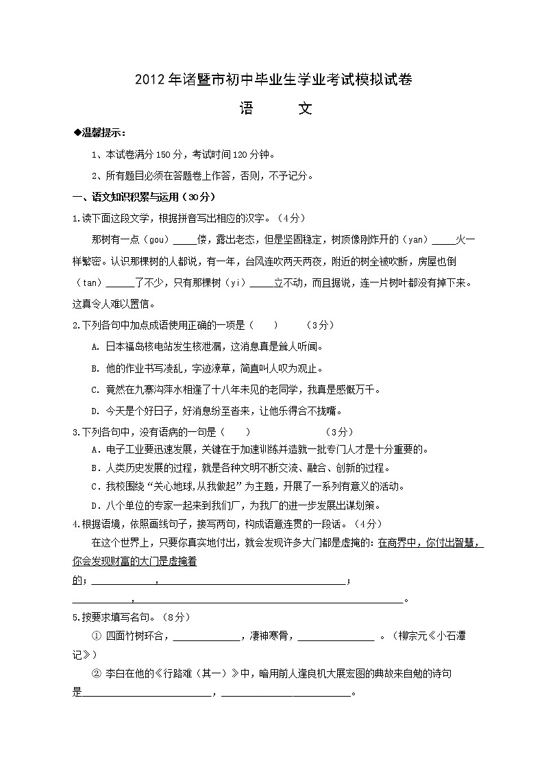2012年初中毕业生学业考试语文模拟试卷第1页