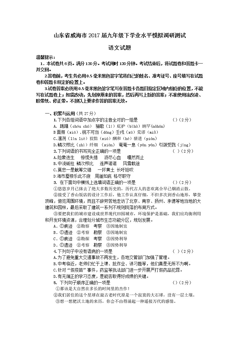 威海市2017年初中学业水平模拟语文试题及答案第1页