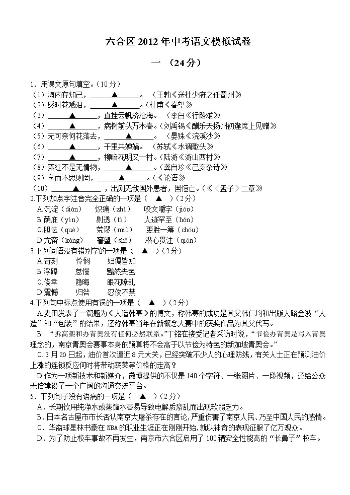 南京市六合区2012年中考语文模拟试卷（新）第1页
