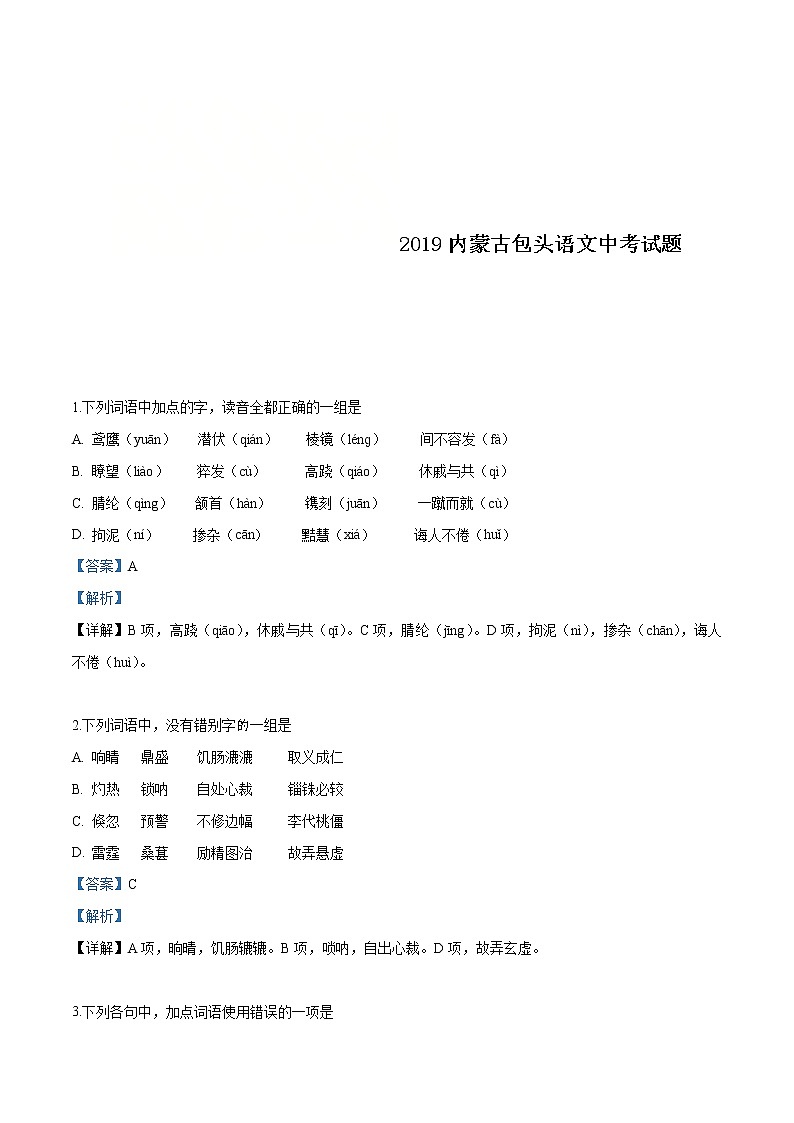 内蒙古包头市2019年中考语文试题（解析版）01