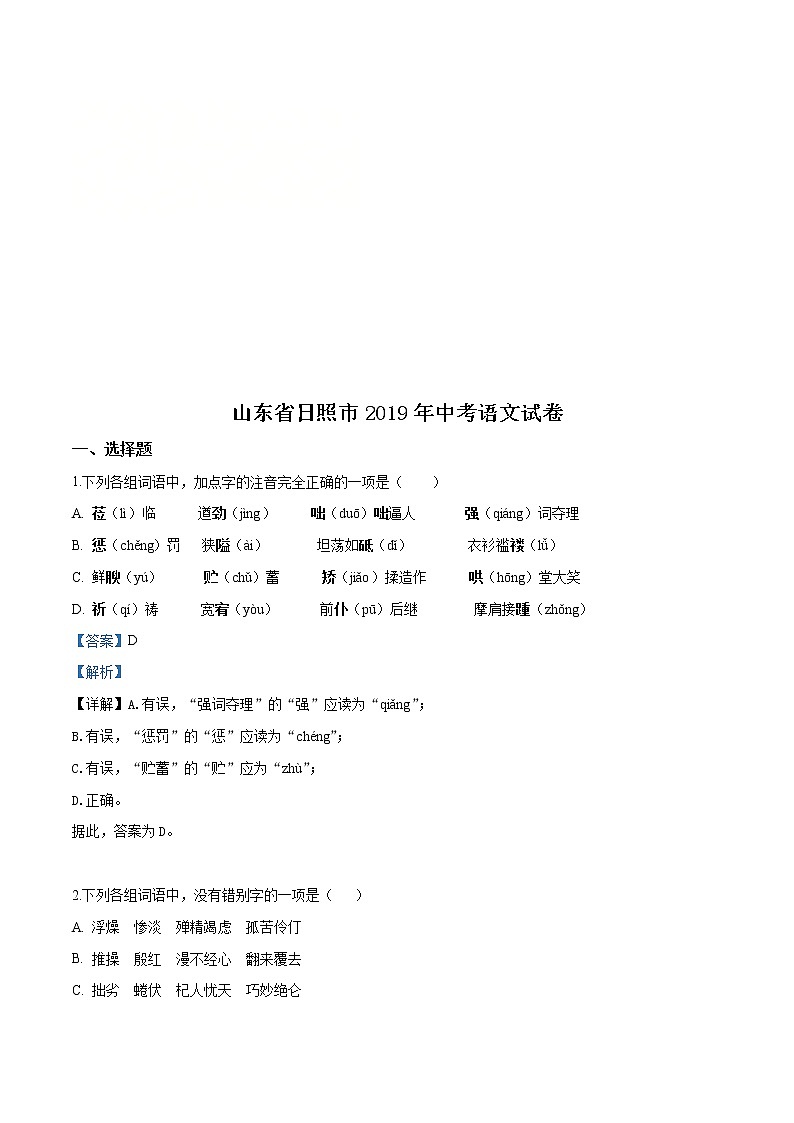 山东省日照市2019年中考语文试题（解析版）01