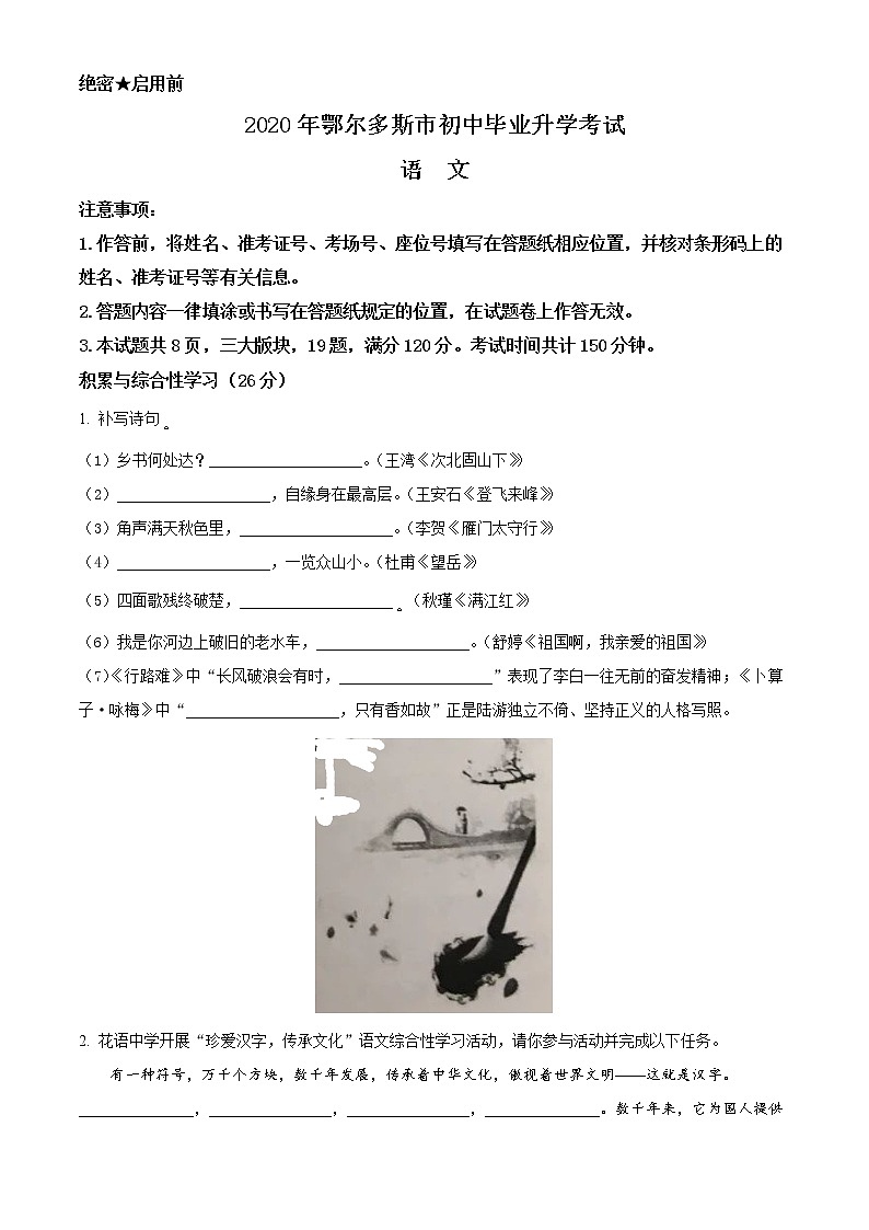 内蒙古鄂尔多斯2020年中考语文试题（原卷版）第1页