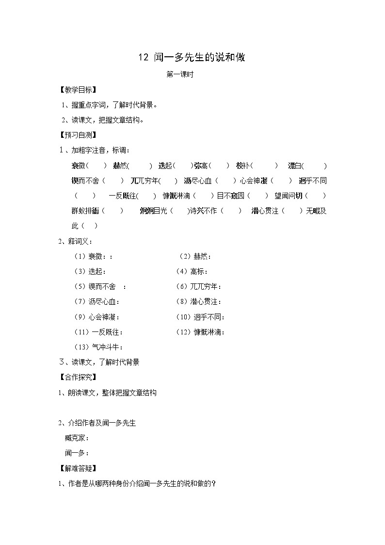 第2课《说和做——记闻一多先生言行片段》导学案7-七年级语文下册统编版01