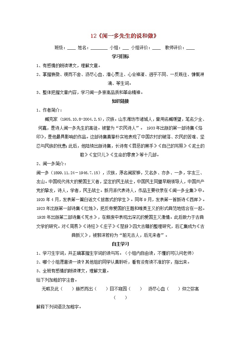 第2课《说和做——记闻一多先生言行片段》导学案9-七年级语文下册统编版第1页