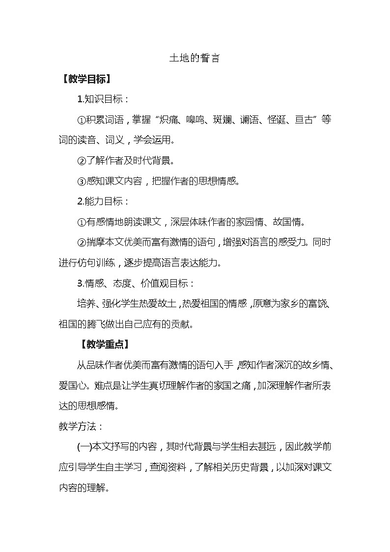 第8课《土地的誓言》教案   部编版语文七年级下册第1页