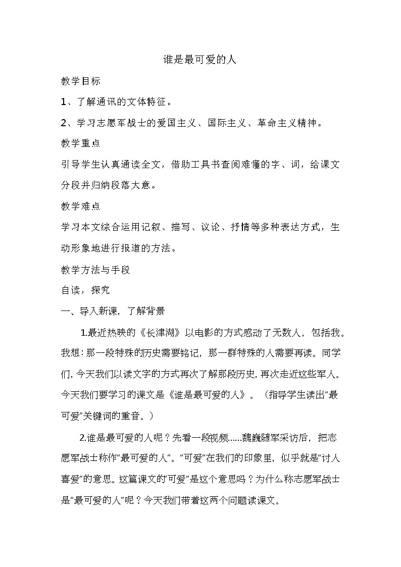 第7课《谁是最可爱的人》教学设计 部编版语文七年级下册第1页