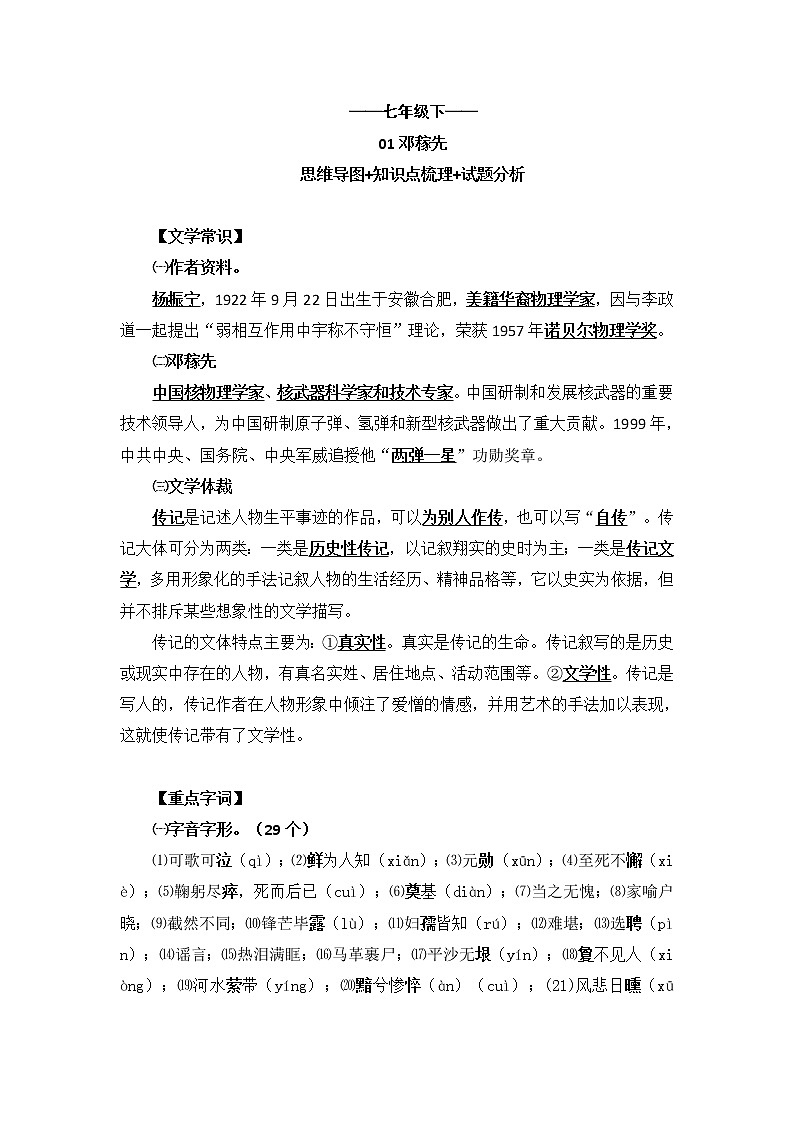 第1课《邓稼先》知识点梳理 试题精练（含答案）部编版语文七年级下册第1页