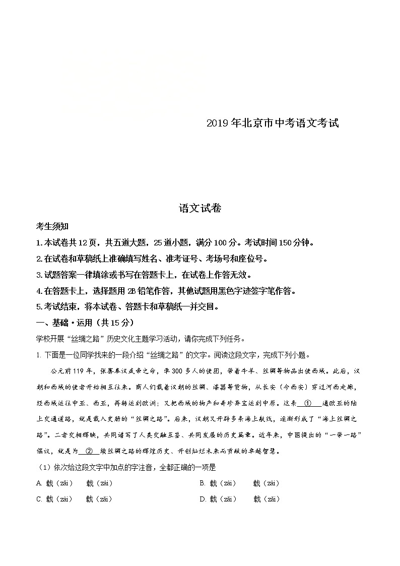 北京市2019年中考语文试题（解析版）01