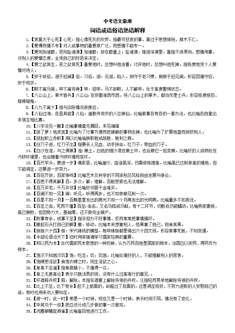 初中语文中考常用词语成语俗语熟语解释（共1000个）第1页