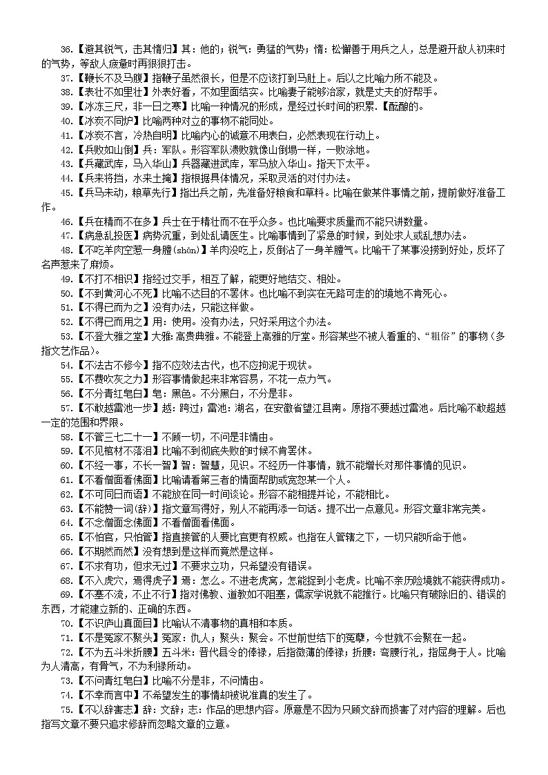 初中语文中考常用词语成语俗语熟语解释（共1000个）第2页