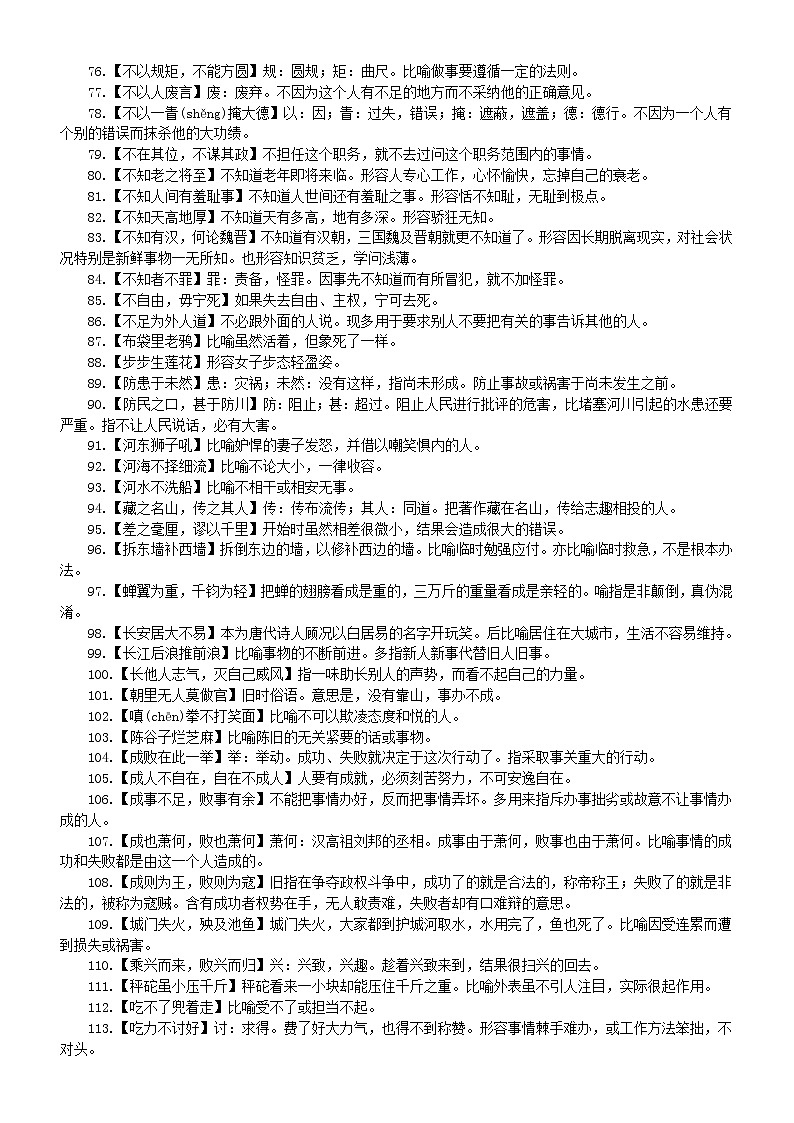 初中语文中考常用词语成语俗语熟语解释（共1000个）第3页