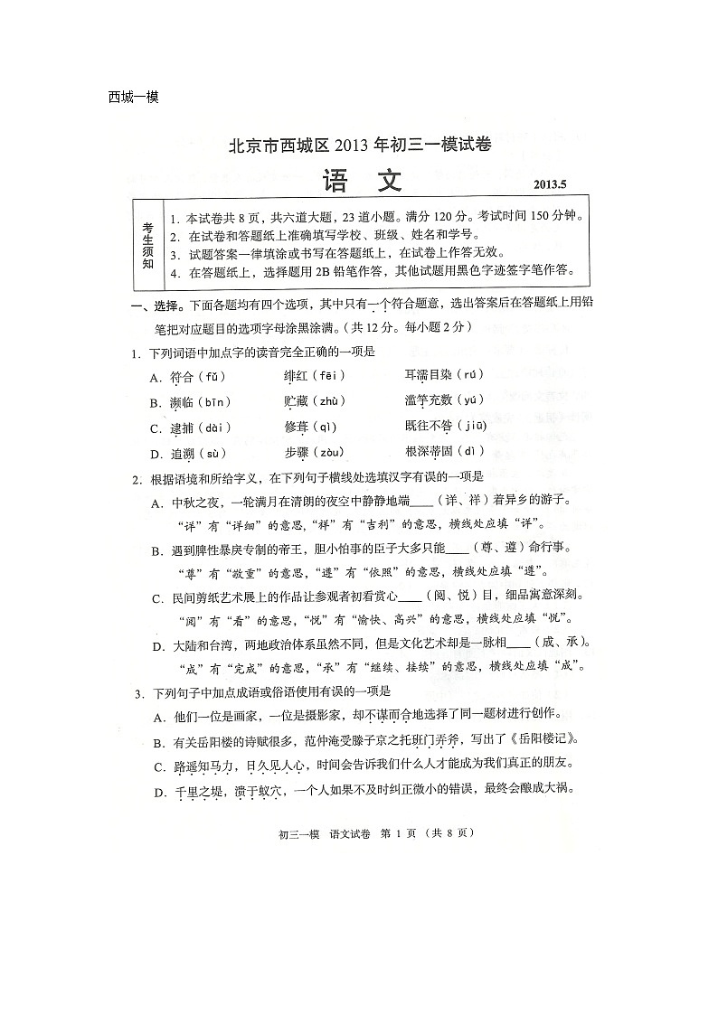 2013西城区初三一模语文试卷无答案第1页