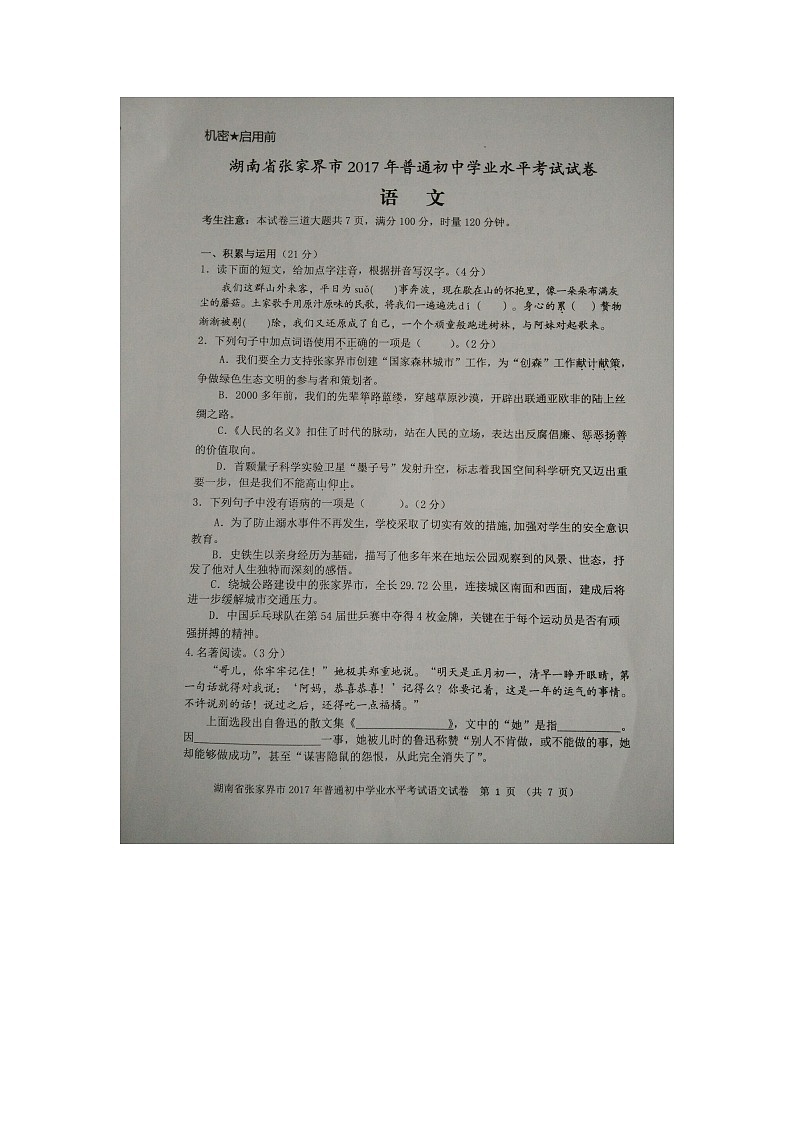 2017年张家界市中考语文试卷及答案第1页
