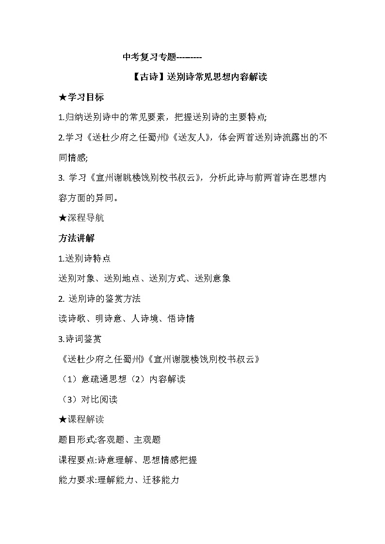 2023年中考语文一轮复习送别诗常见思想内容解读第1页