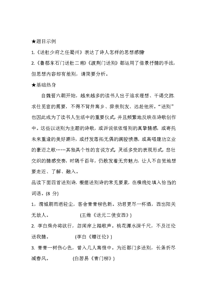 2023年中考语文一轮复习送别诗常见思想内容解读第2页