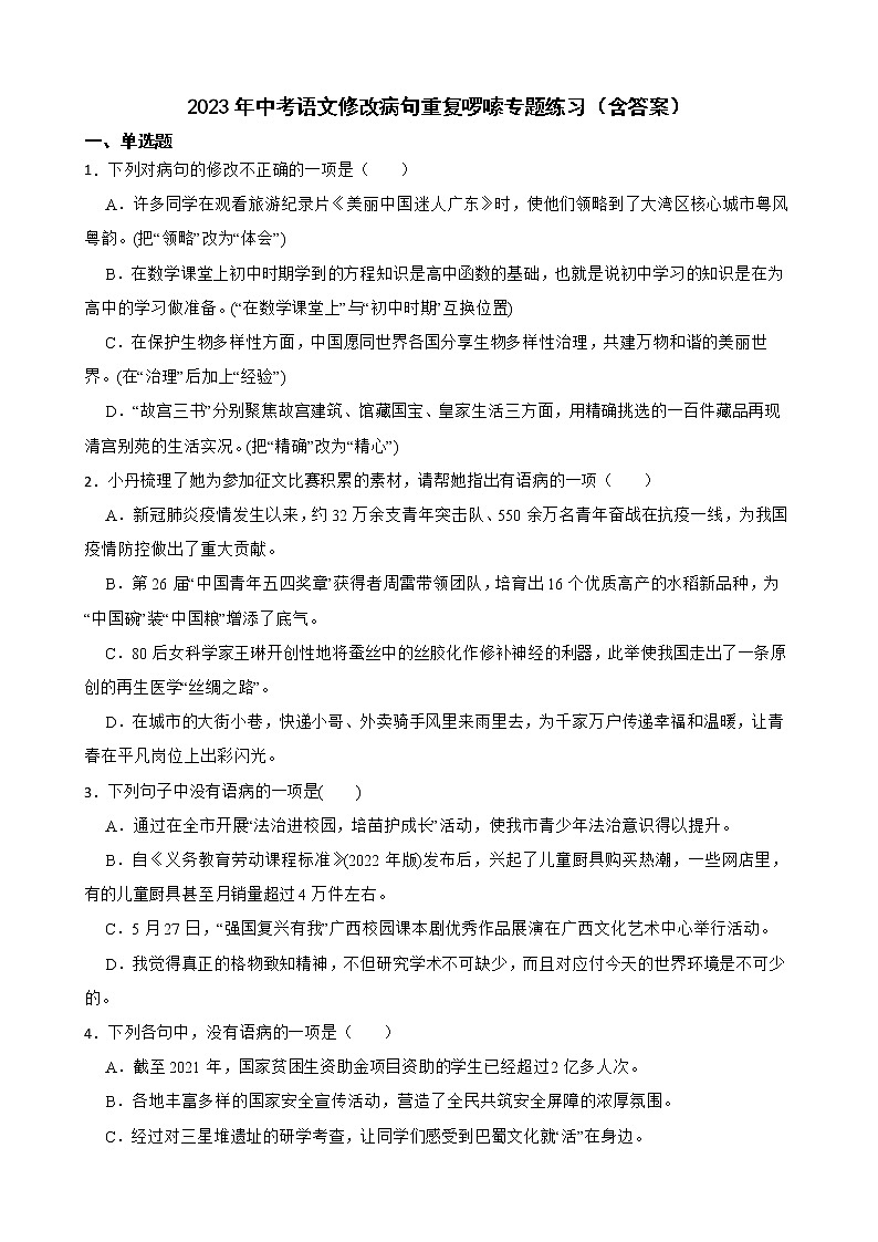 2023年中考语文修改病句重复啰嗦专题练习（含答案）第1页