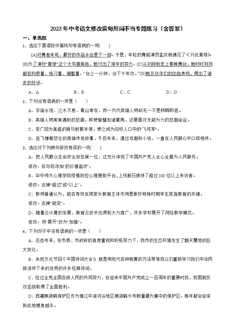 2023年中考语文修改病句用词不当专题练习（含答案）第1页