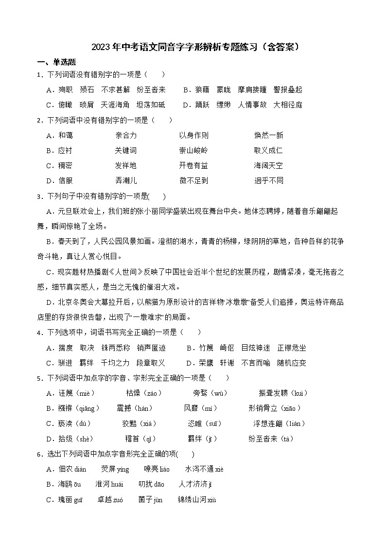 2023年中考语文同音字字形辨析专题练习（含答案）第1页