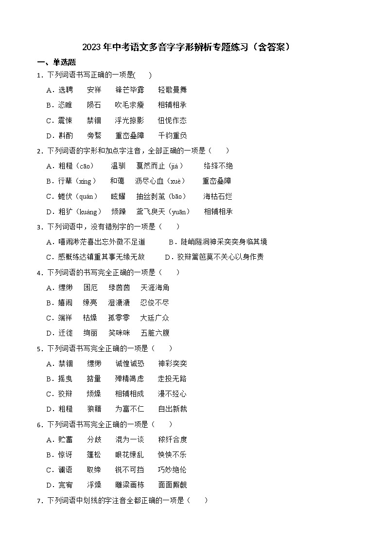 2023年中考语文多音字字形辨析专题练习（含答案）第1页