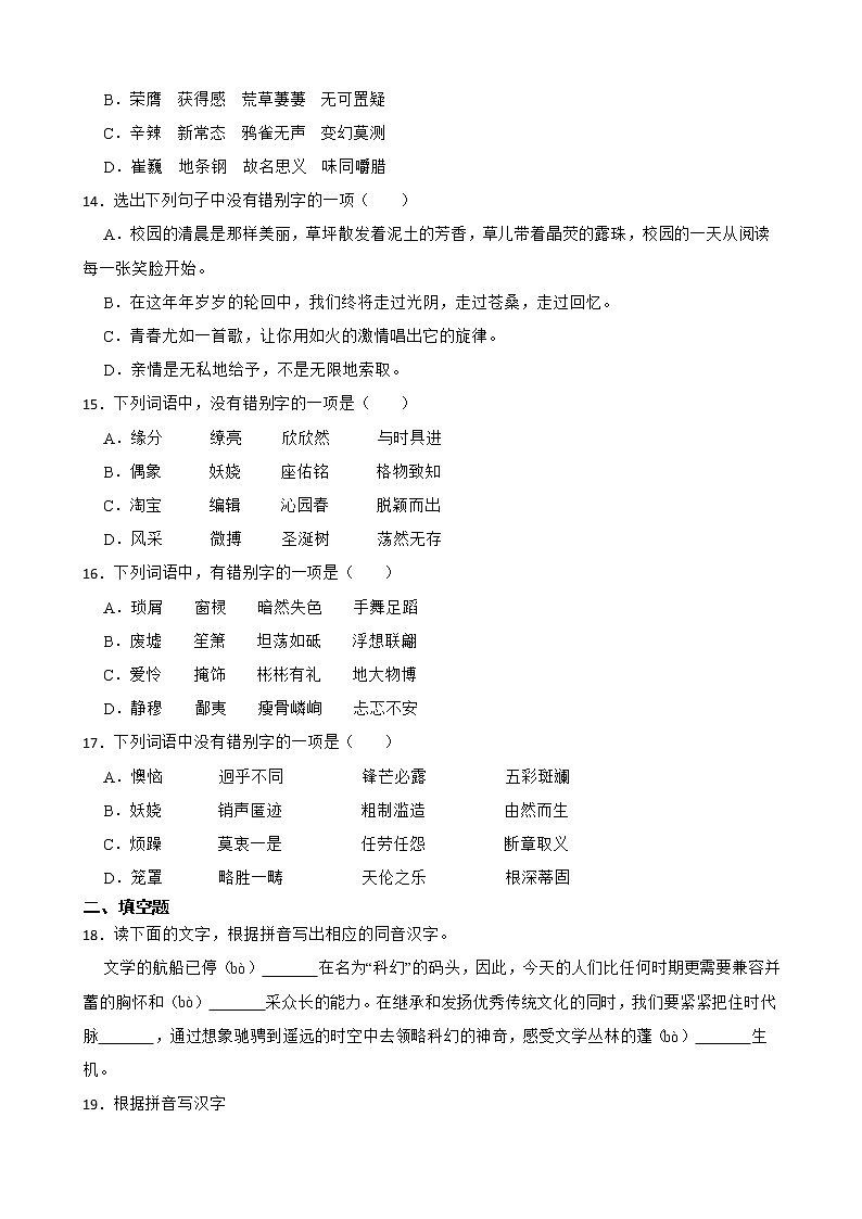 2023年中考语文多音字字形辨析专题练习（含答案）第3页