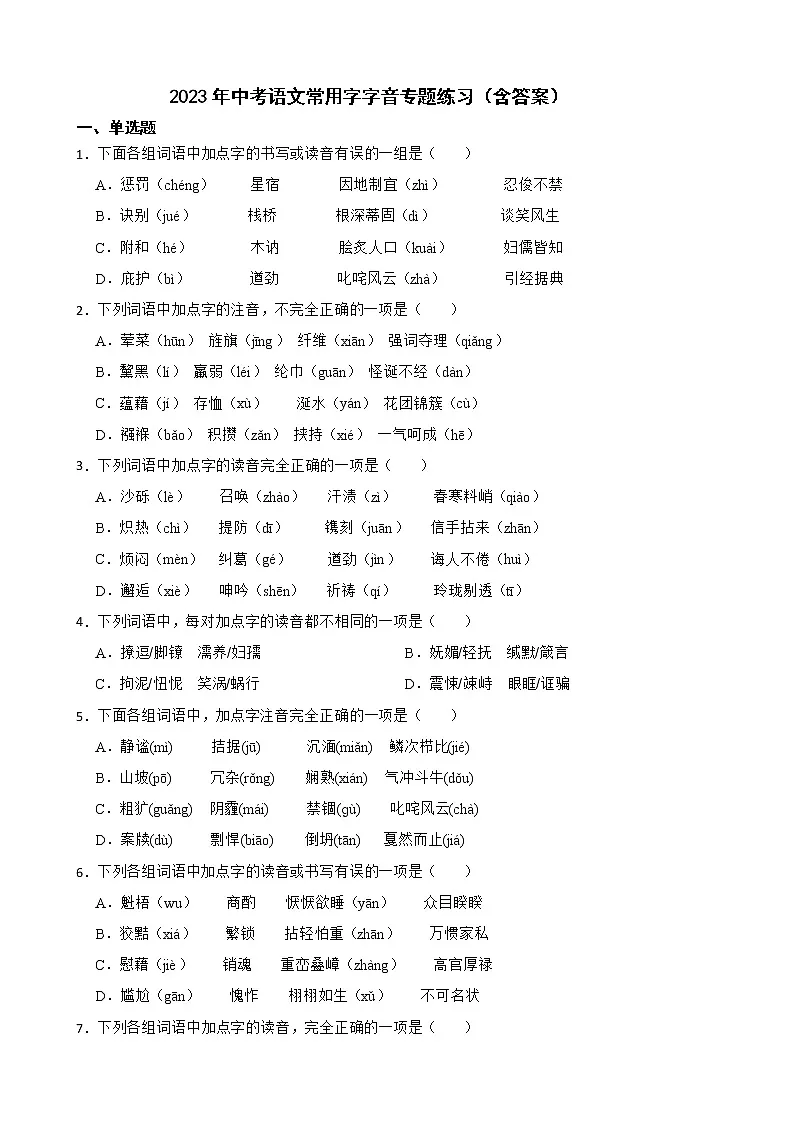 2023年中考语文常用字字音专题练习（含答案）第1页