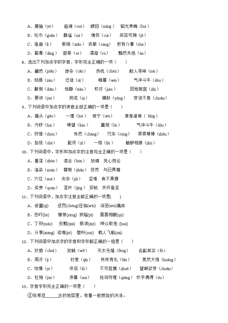 2023年中考语文常用字字音专题练习（含答案）第2页