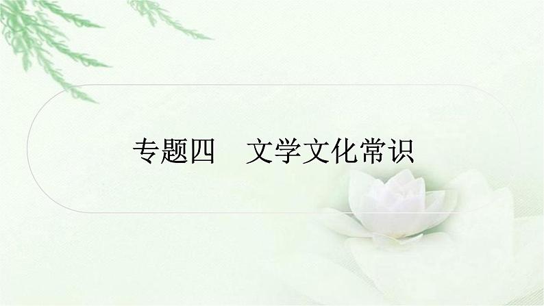 中考语文复习专题三诗文名句默写专题四文学文化常识作业课件第2页