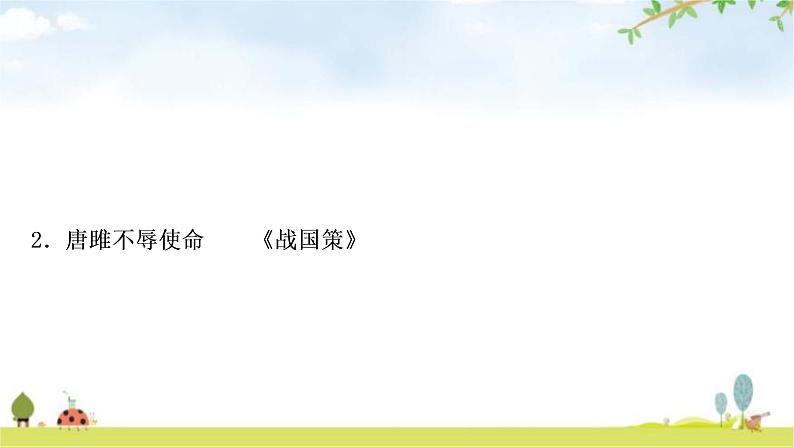 中考语文复习课内文言文基础储备练2唐雎不辱使命课件第1页