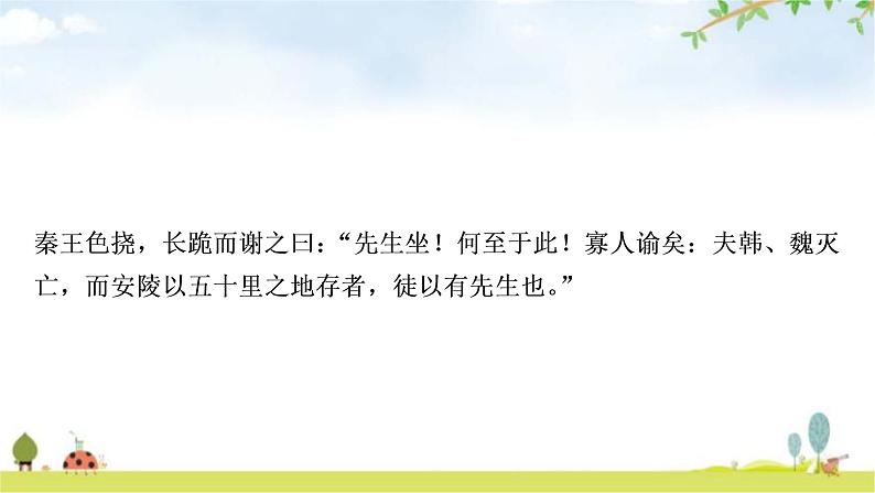 中考语文复习课内文言文基础储备练2唐雎不辱使命课件第4页
