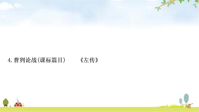 中考语文复习课内文言文基础储备练4曹刿论战课件第1页