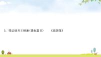 中考语文复习课内文言文基础储备练5邹忌讽齐王纳谏课件
