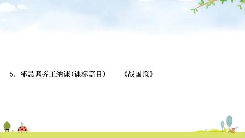中考语文复习课内文言文基础储备练5邹忌讽齐王纳谏课件第1页