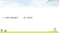 中考语文复习课内文言文基础储备练7出师表课件