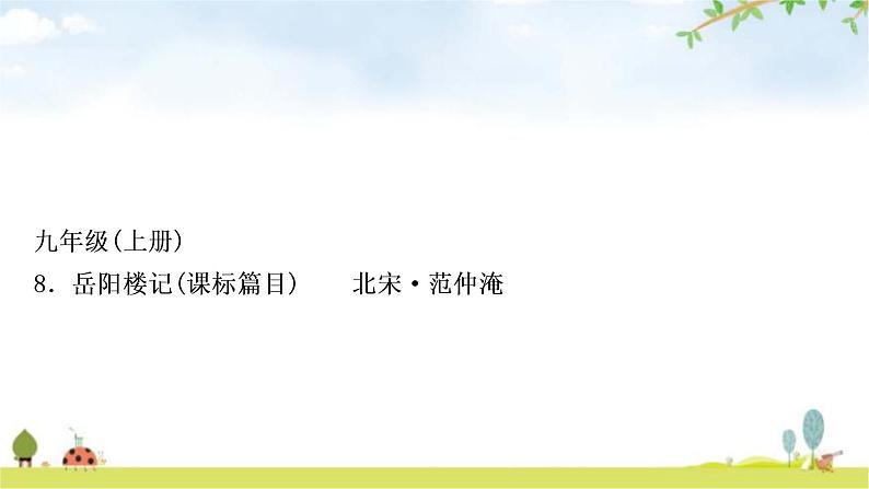 中考语文复习课内文言文基础储备练8岳阳楼记课件第1页