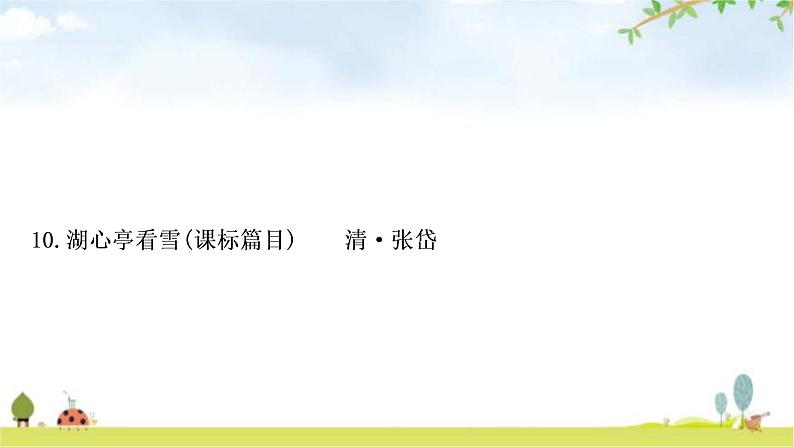 中考语文复习课内文言文基础储备练10湖心亭看雪课件第1页