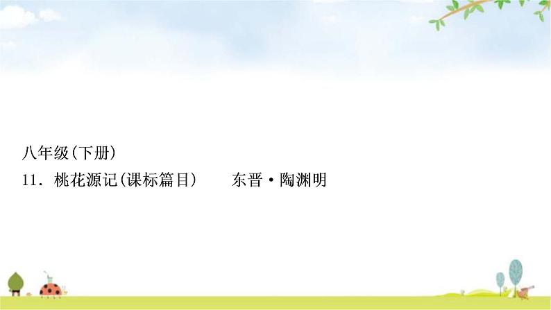 中考语文复习课内文言文基础储备练11桃花源记课件01