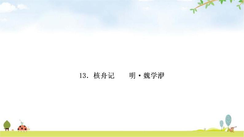 中考语文复习课内文言文基础储备练13核舟记课件01