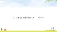 中考语文复习课内文言文基础储备练15庄子与惠子游于濠梁之上课件