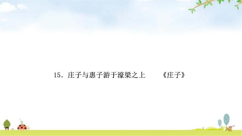 中考语文复习课内文言文基础储备练15庄子与惠子游于濠梁之上课件01