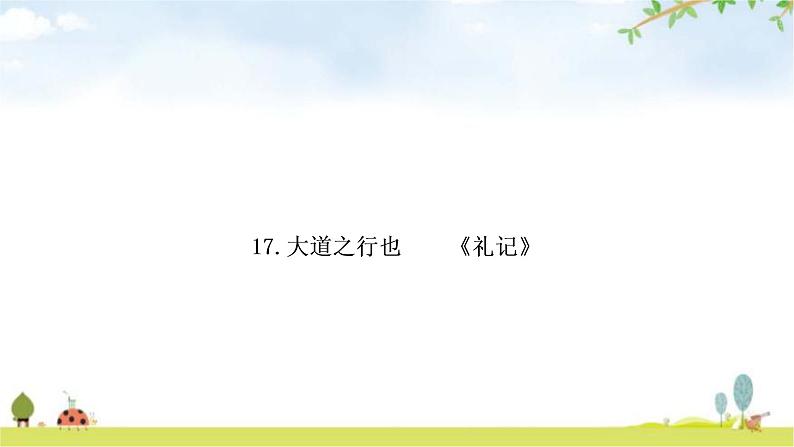 中考语文复习课内文言文基础储备练17大道之行也课件第1页